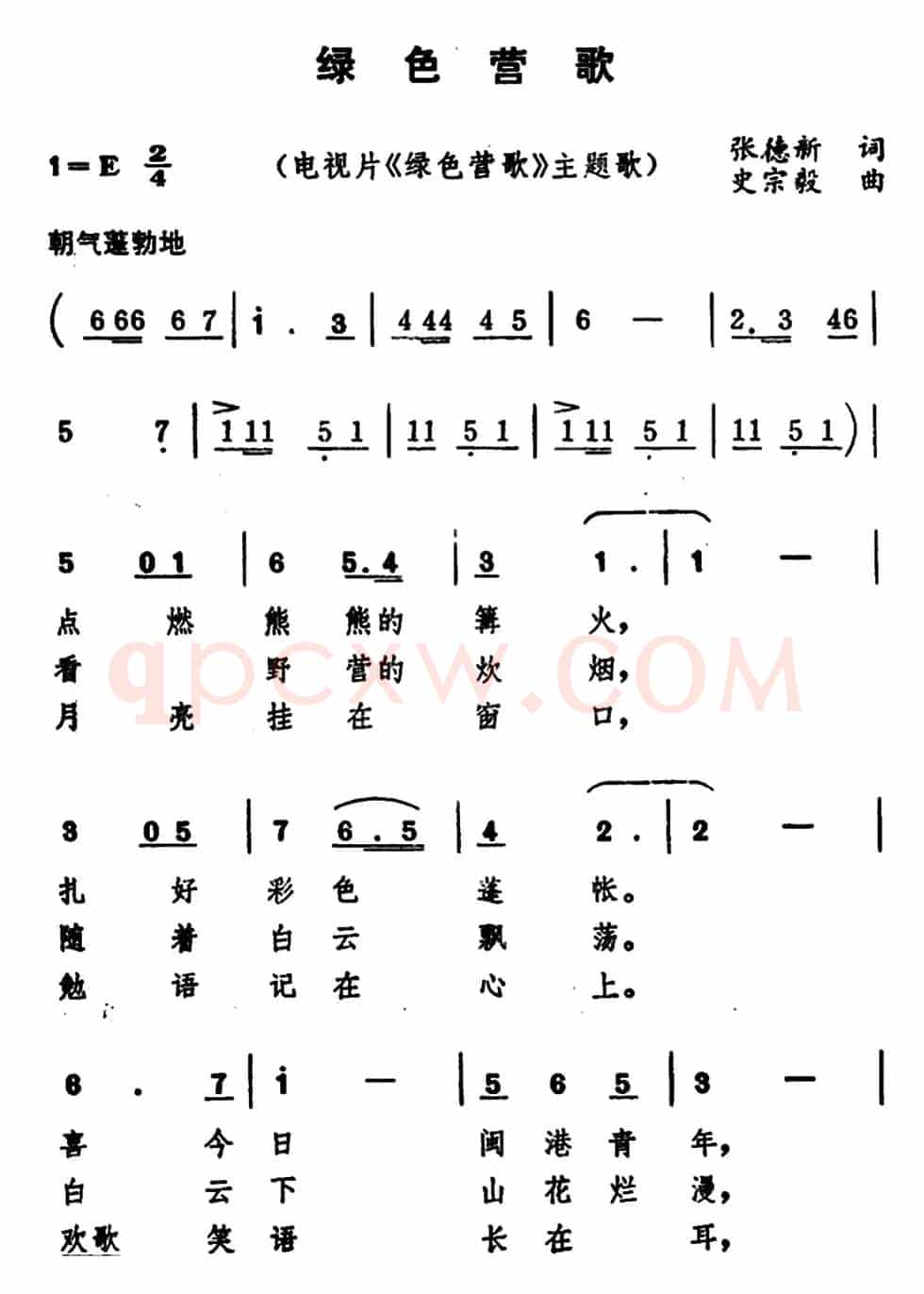 绿色营歌（电视片《绿色营歌》主题歌）