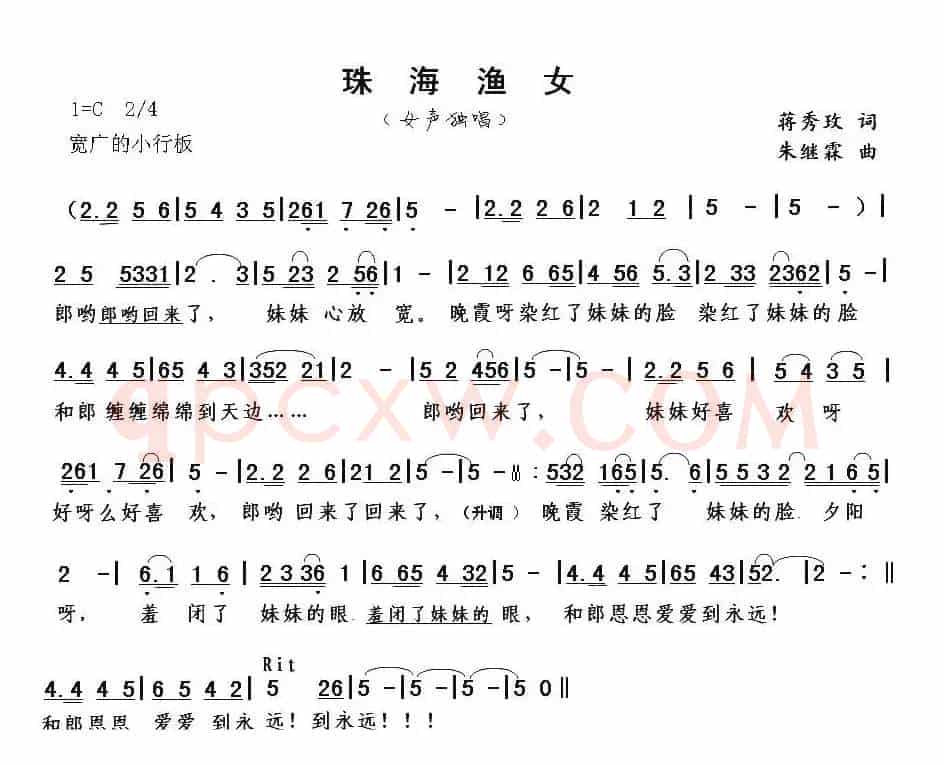 珠海渔女(蒋秀玫词 朱继霖曲)