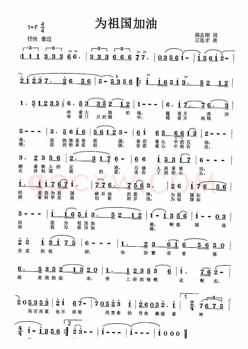 为祖国加油(胡志刚词 王连才曲)