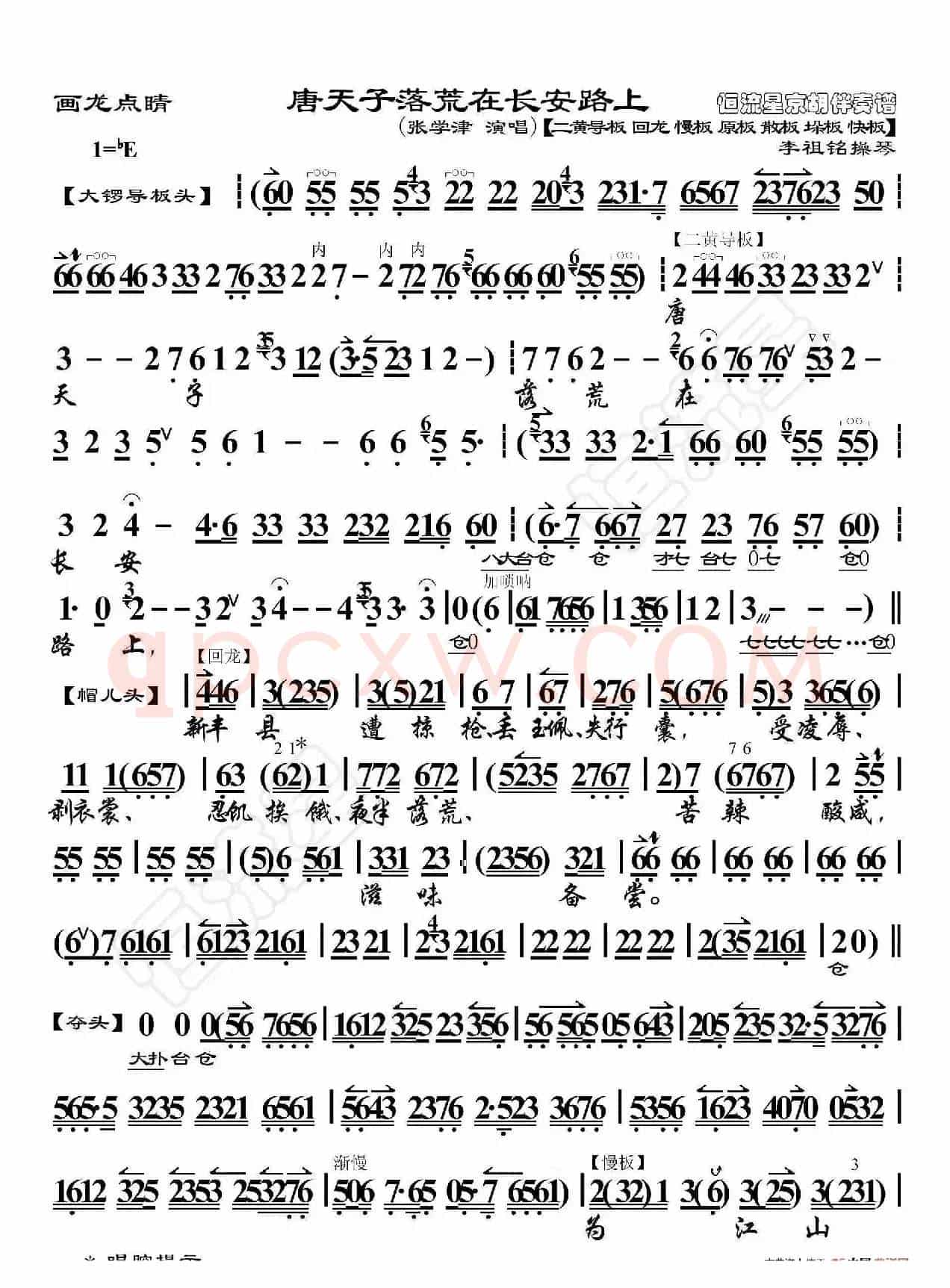 画龙点睛·唐天子落荒在长安路上(京胡伴奏谱)