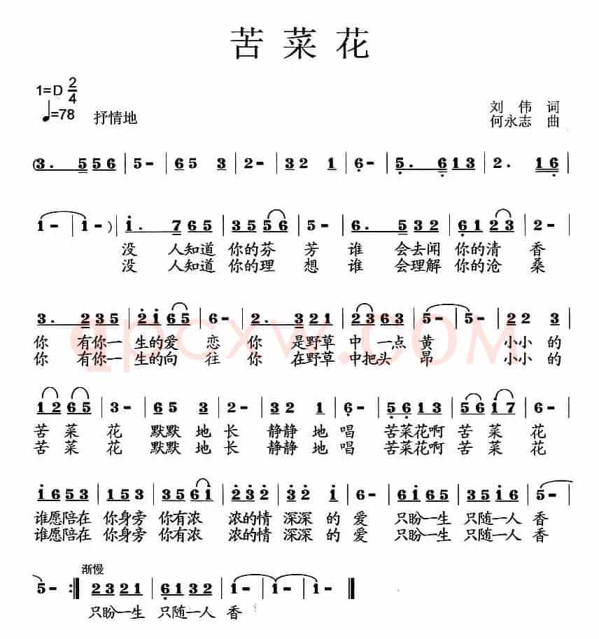 苦菜花（刘伟词 何永志曲）