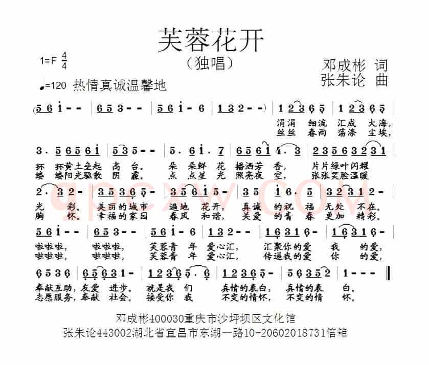 芙蓉花开（邓成彬词  张朱论曲）