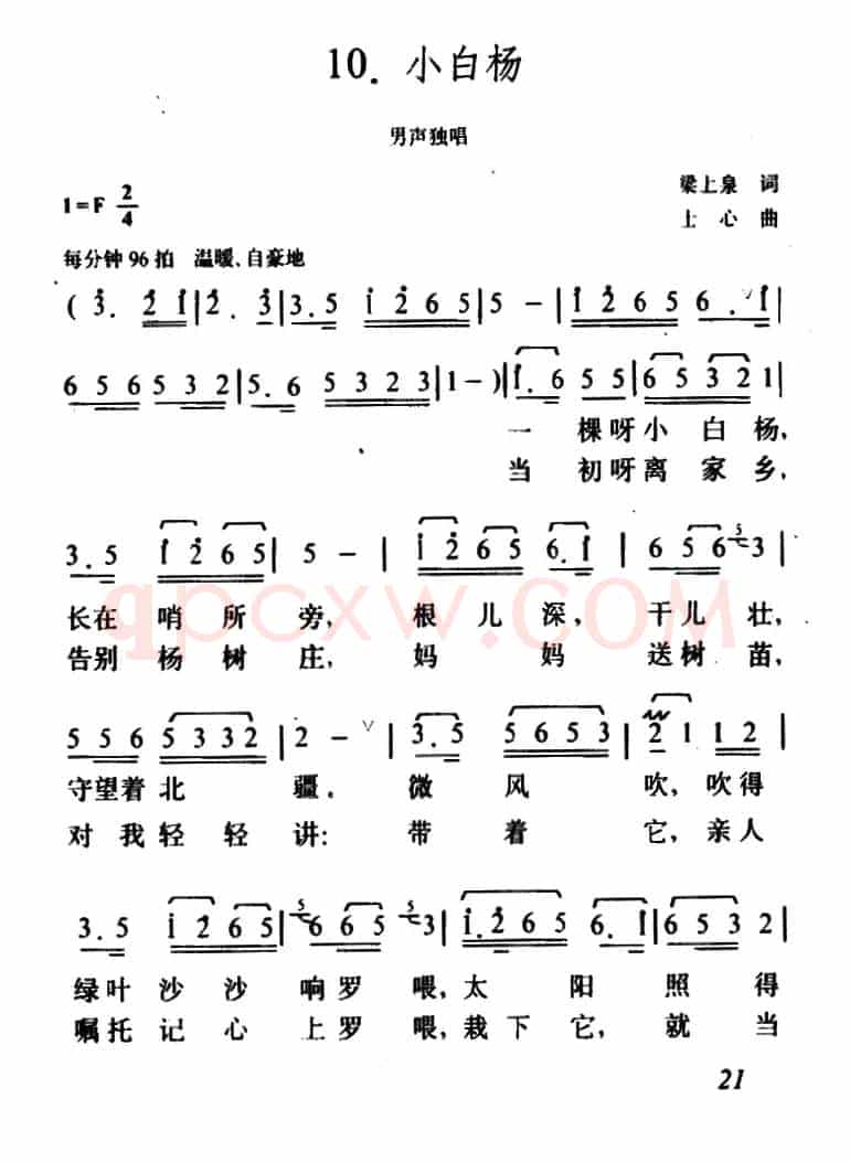 小白杨(梁上泉词 士心曲)