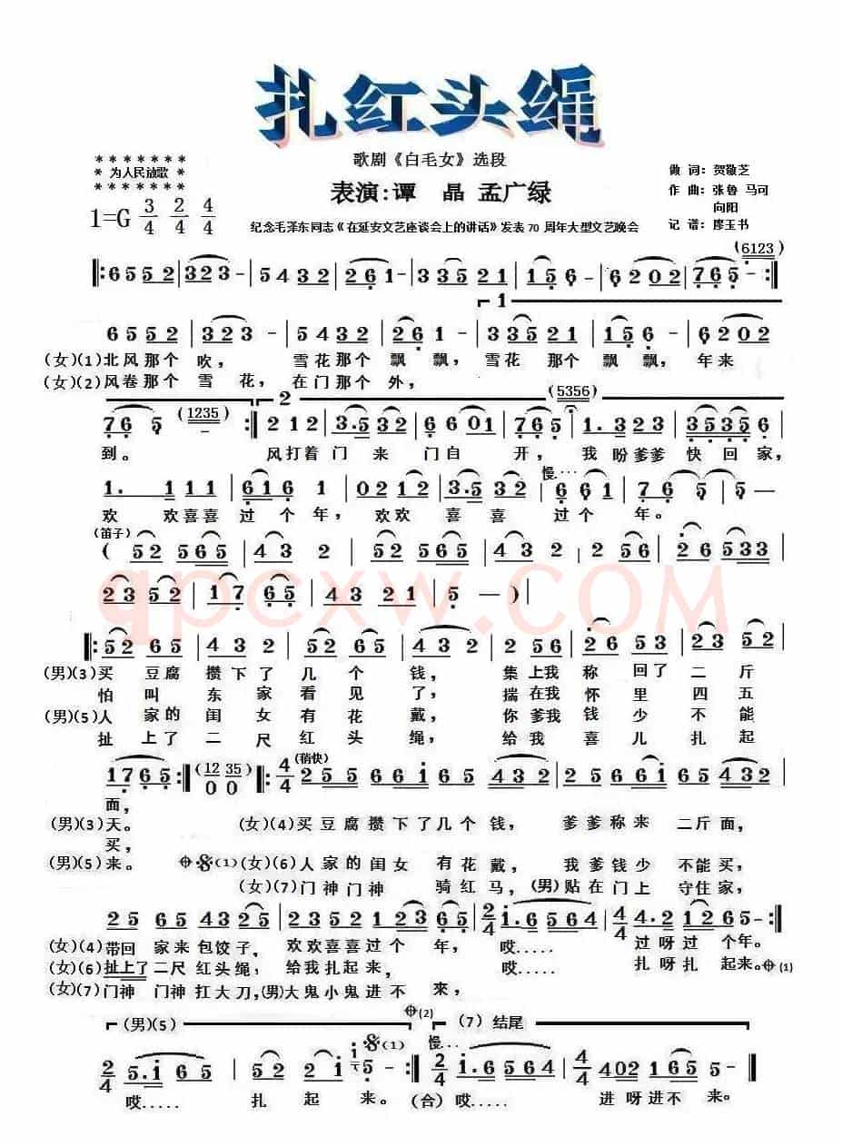扎红头绳（歌剧《白毛女》选曲）