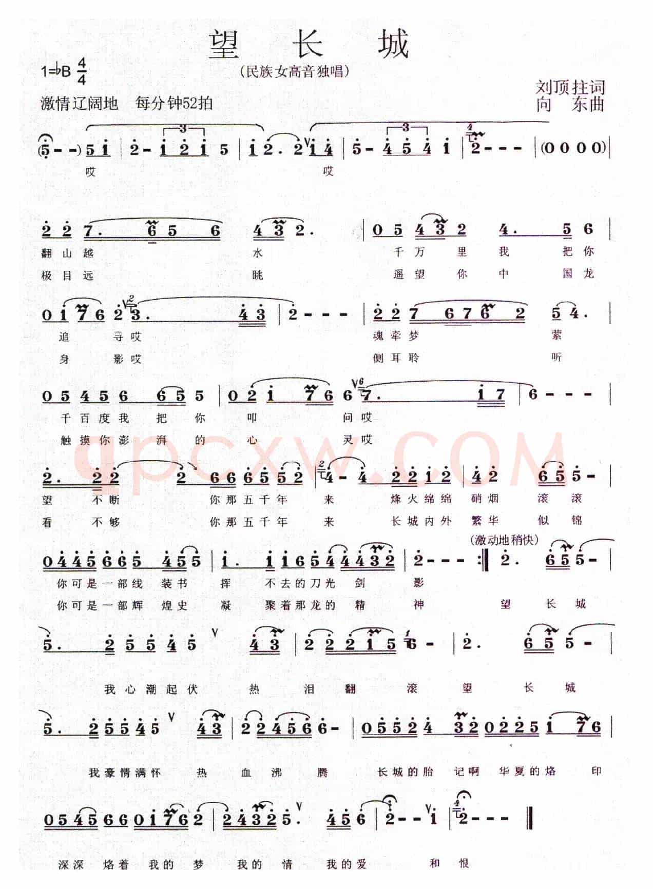 望长城(刘顶柱词 向东曲)