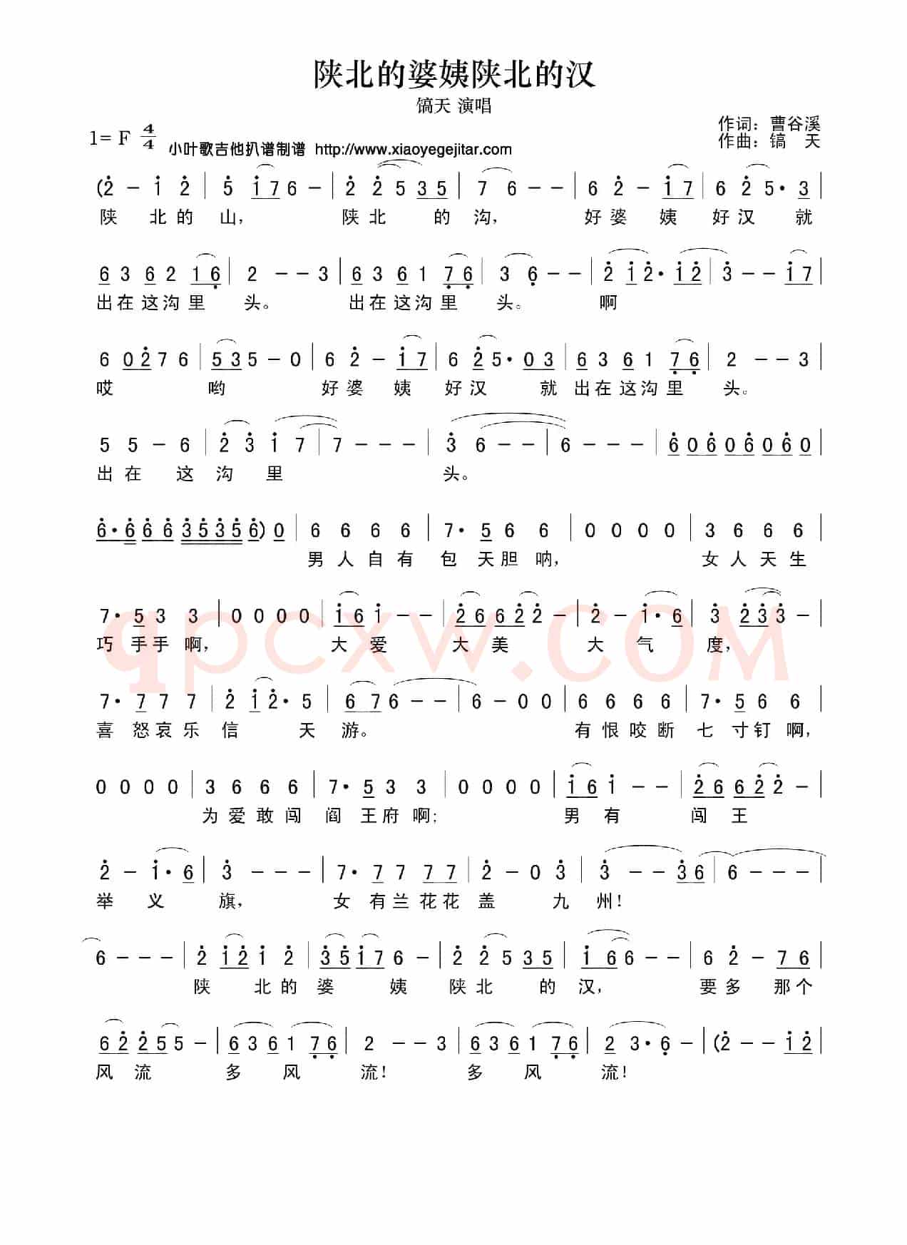 陕北的婆姨陕北的汉（曹谷溪词 镐天曲）