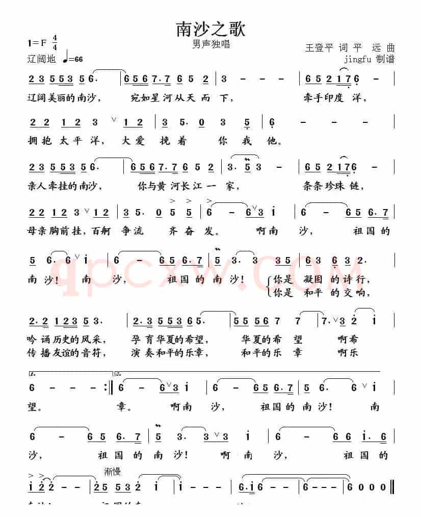 南沙之歌(王登平词 平远曲)