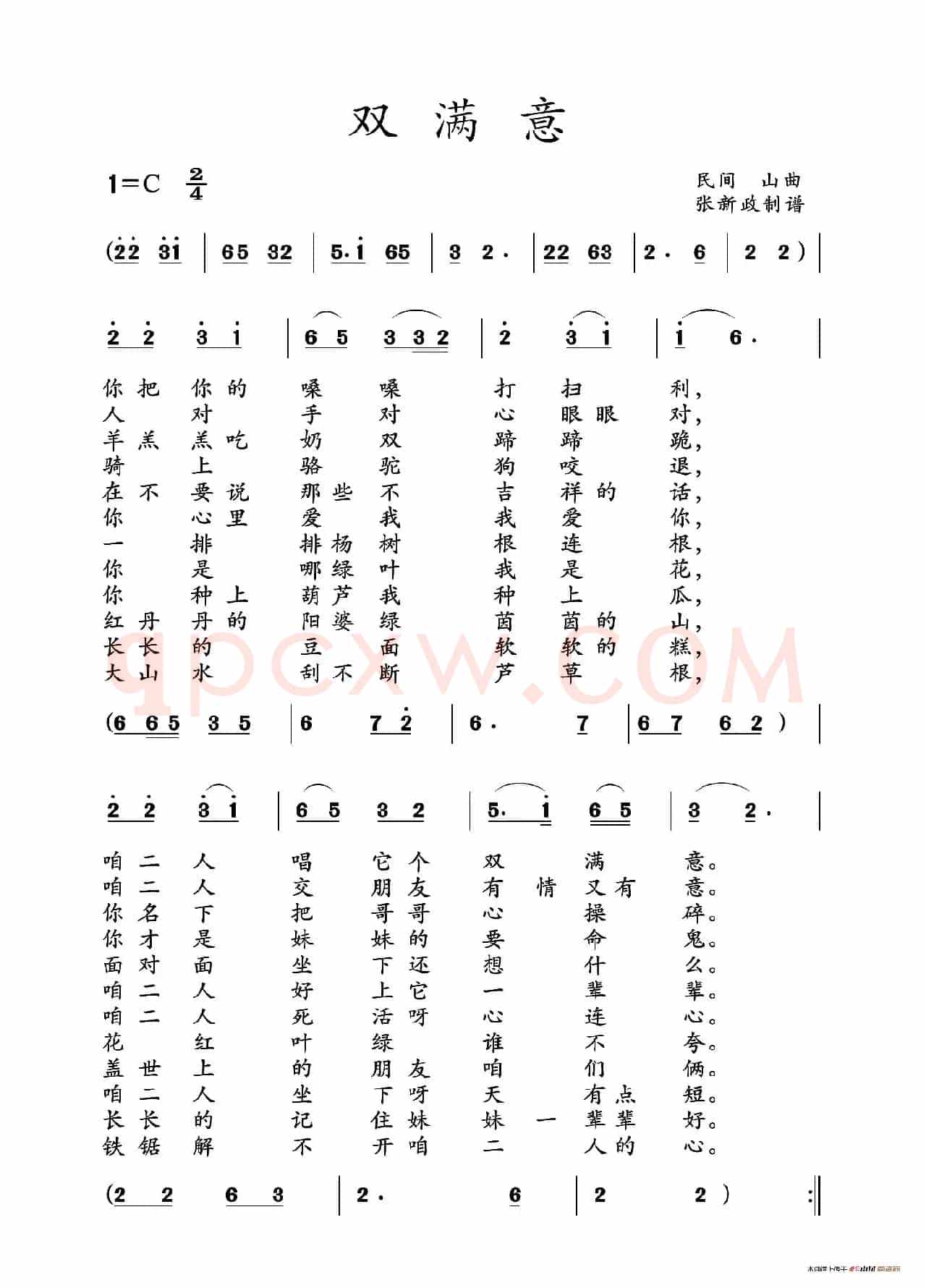双满意（山曲）