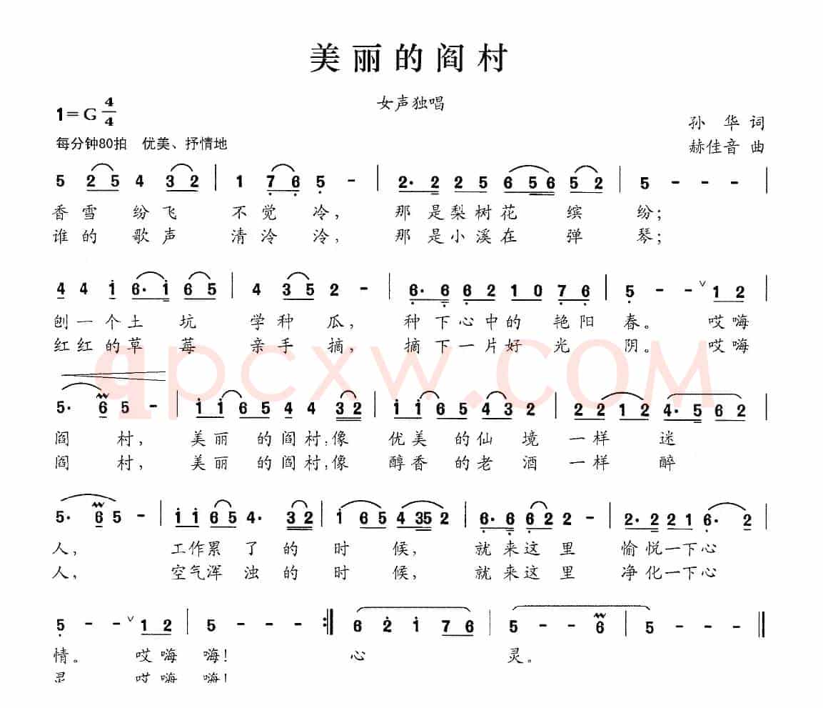 美丽的阎村（孙华词 赫佳音曲）