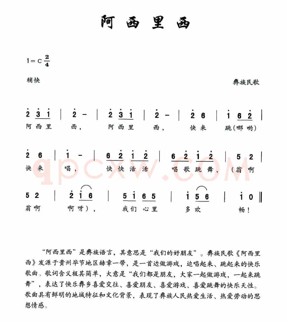 阿西里西（彝族民歌）