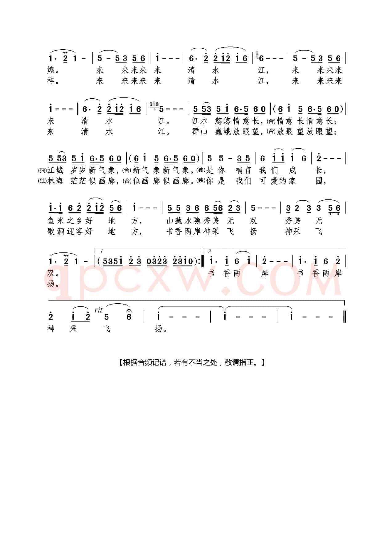 清水江之歌（杜奇、李顺骅、岑索 作词  杜兴成 作曲 程迎接 记谱）