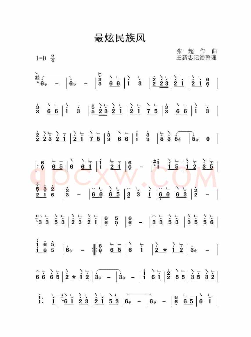 最炫民族风（古筝大字谱）