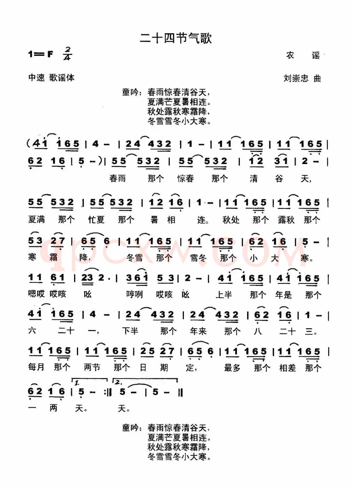 二十四节气歌（歌词选自农谣 刘崇忠曲）