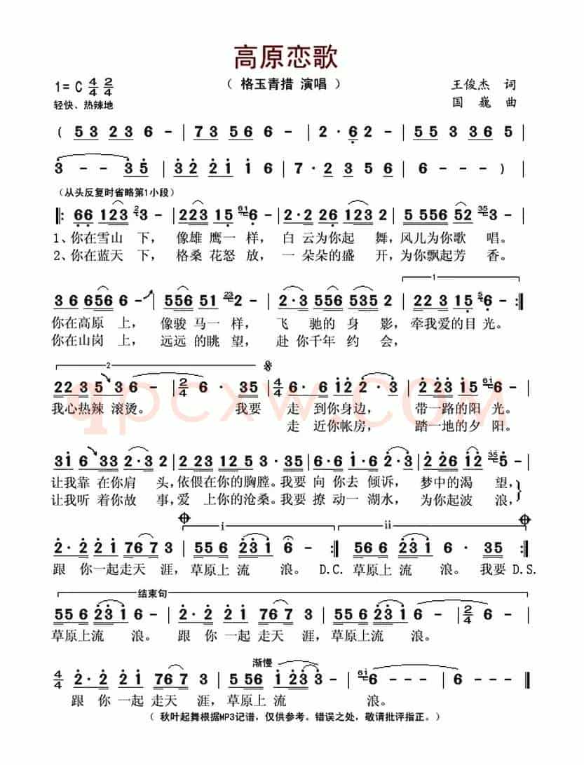 高原恋歌(王俊杰词 国巍曲)