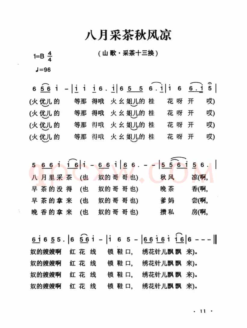 姚继忠民歌选：八月采茶秋风凉
