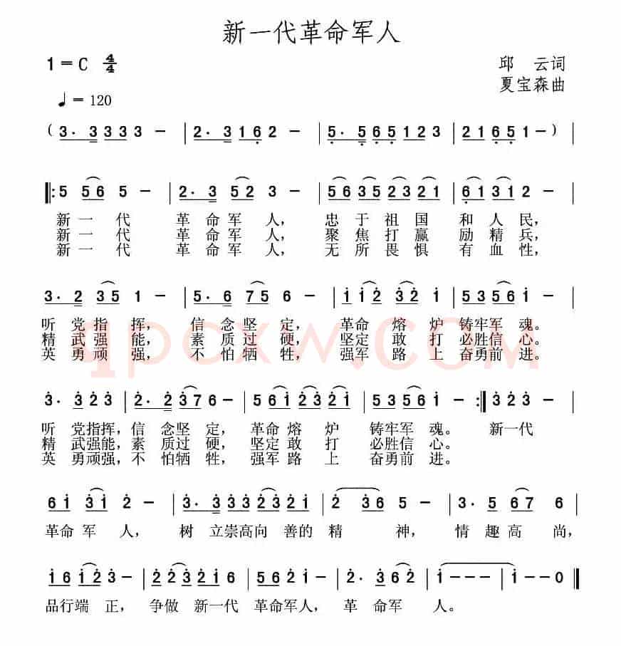 新一代革命军人