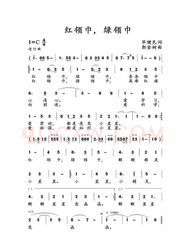 红领巾，绿领巾 