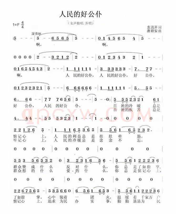人民的好公仆（龙远开词 唐新安曲）