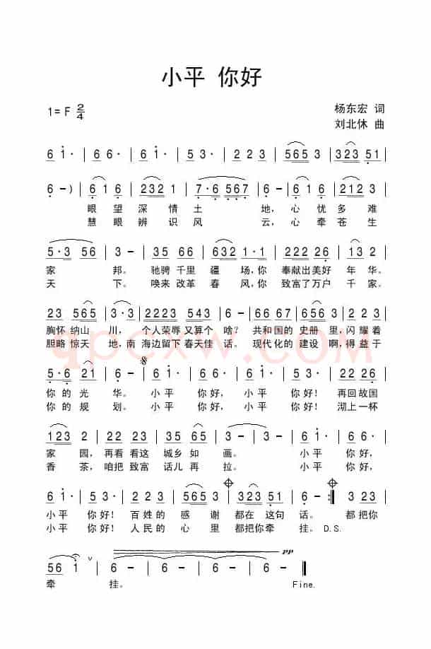 小平你好（杨东宏词 刘北休曲）