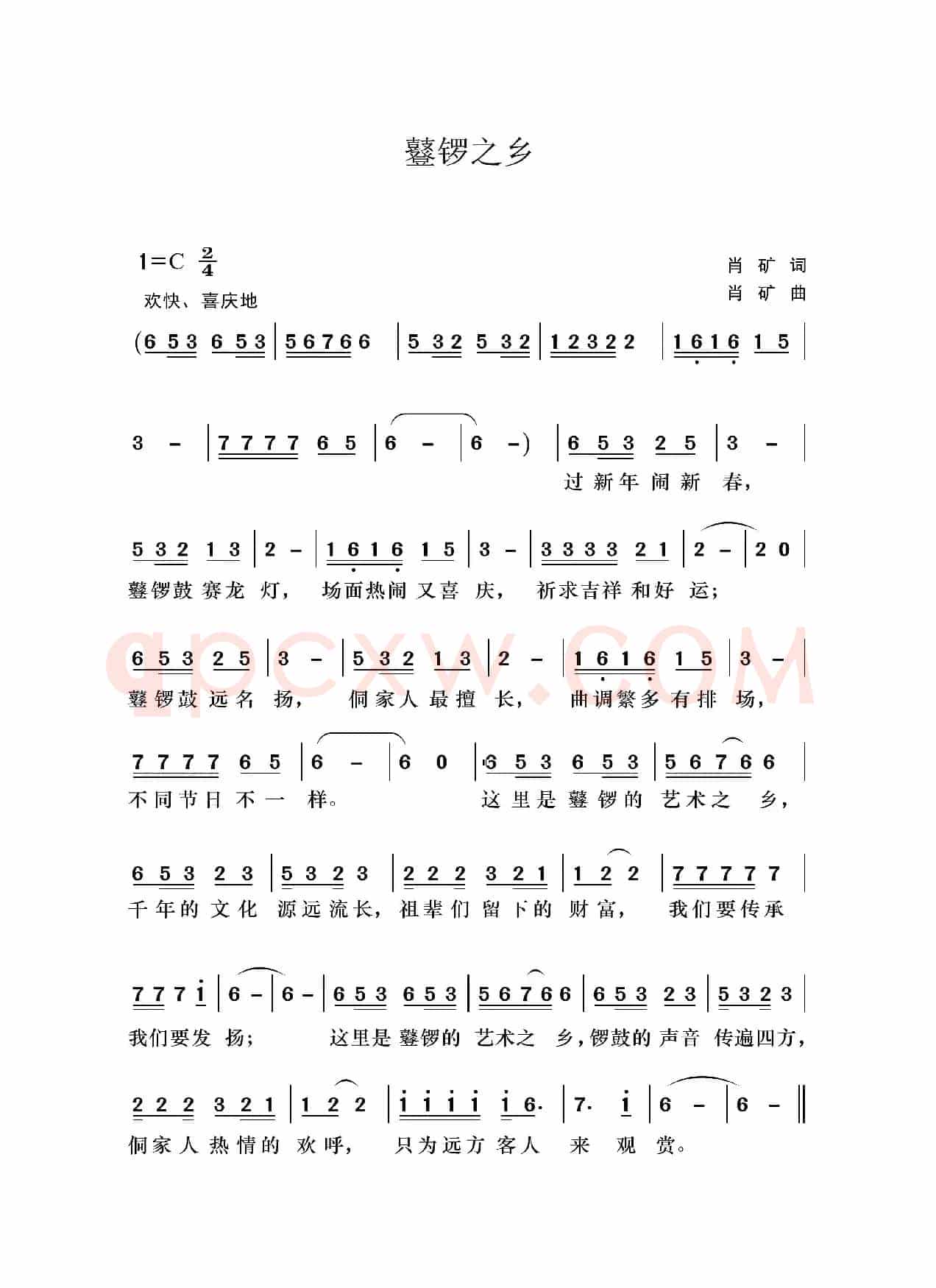 鼟锣之乡（肖矿词曲）