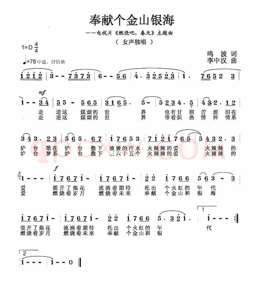 奉献个金山银海（电视片《燃烧吧，春天》主题歌）