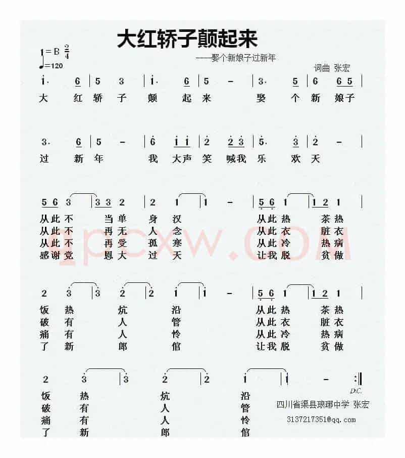 大红轿子颠起来（娶个新娘子过新年）