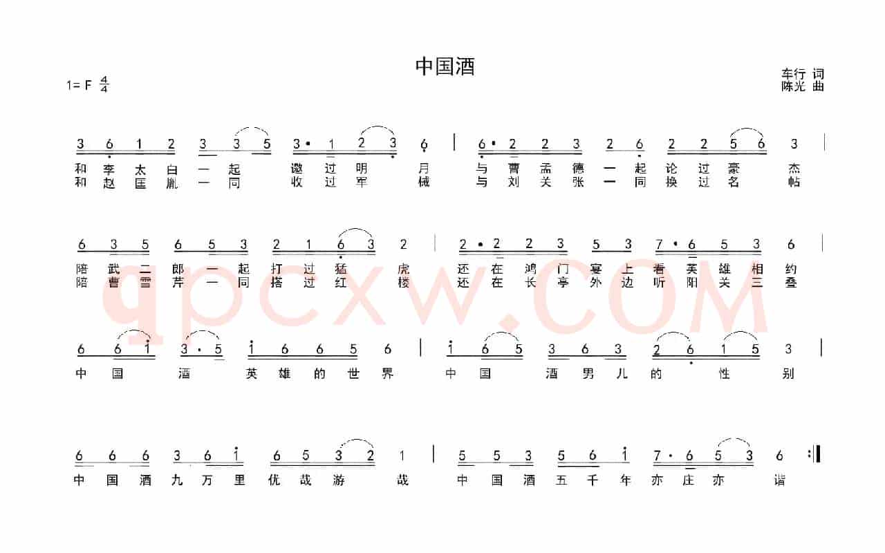 中国酒（车行词 陈光曲）