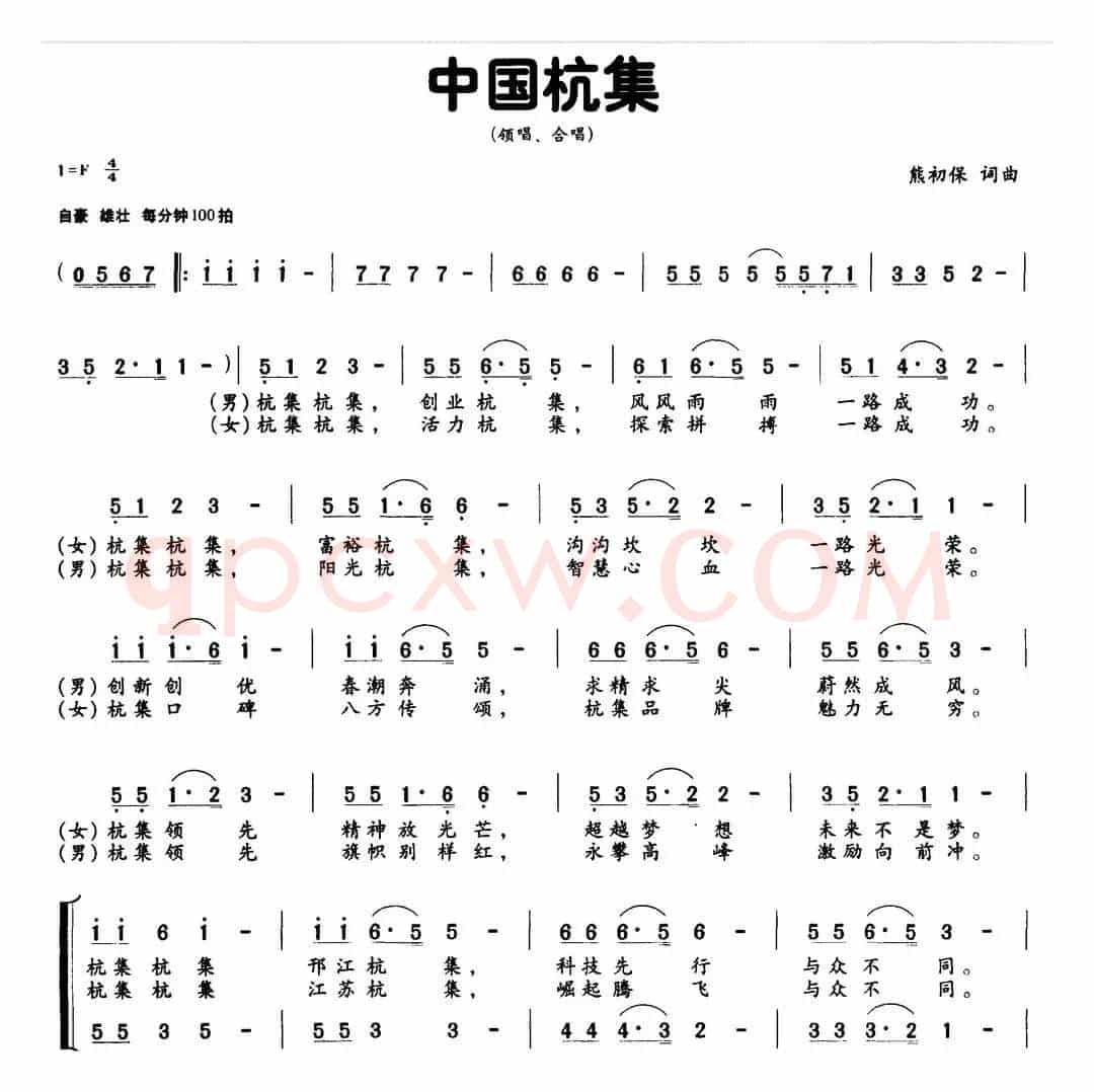 中国杭集（熊初保词 熊初保曲）