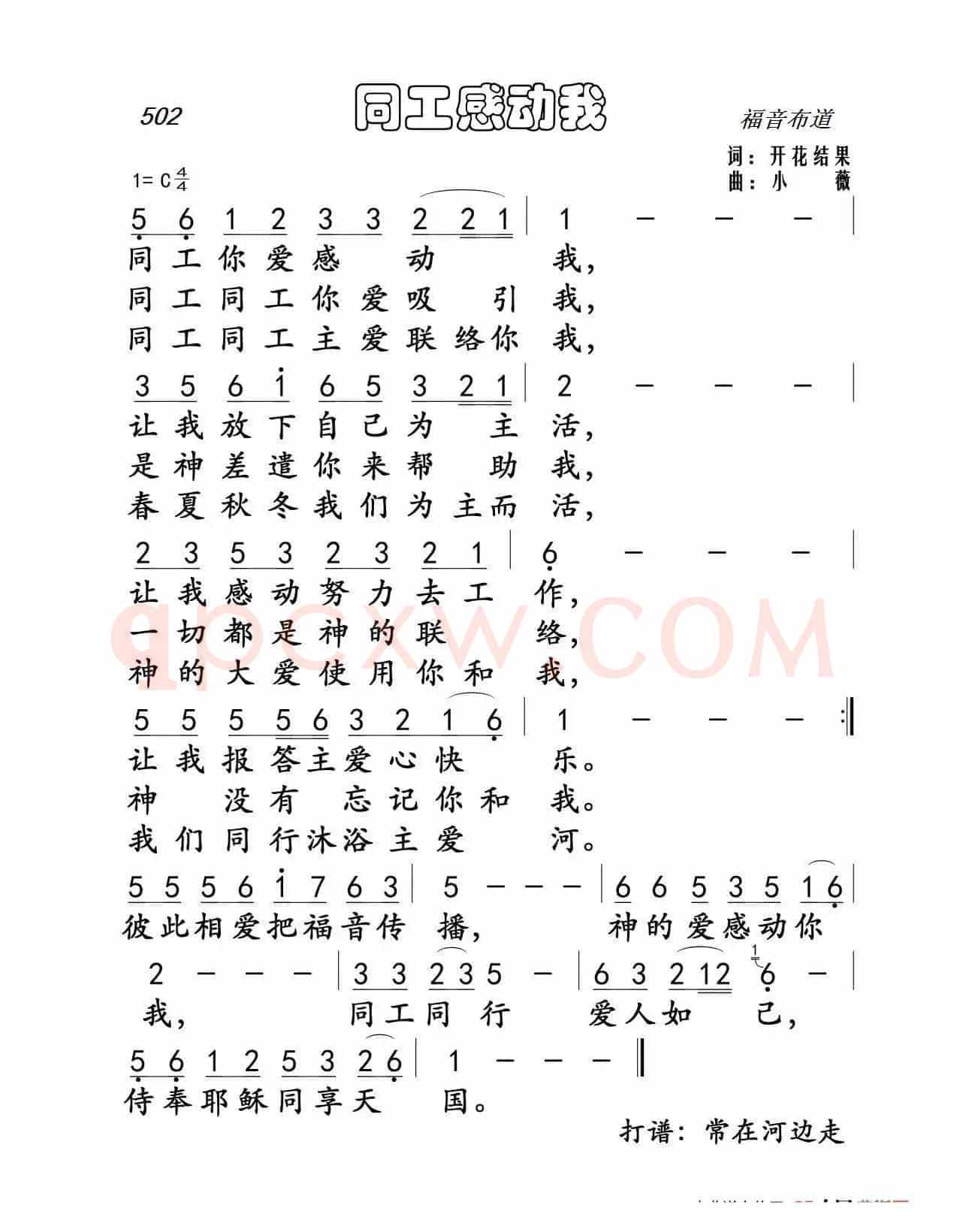 502 同工感动我(开花结果词 小薇曲)