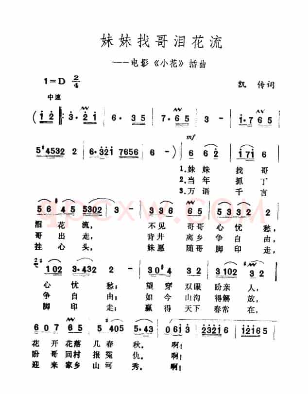 妹妹找哥泪花流(电影《小花》插曲)