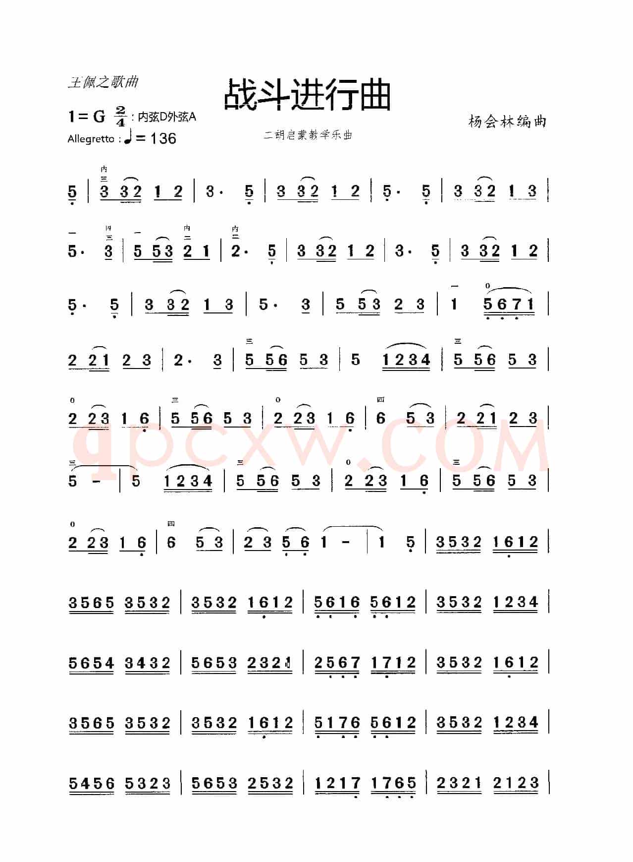 战斗进行曲（二胡教学乐曲）