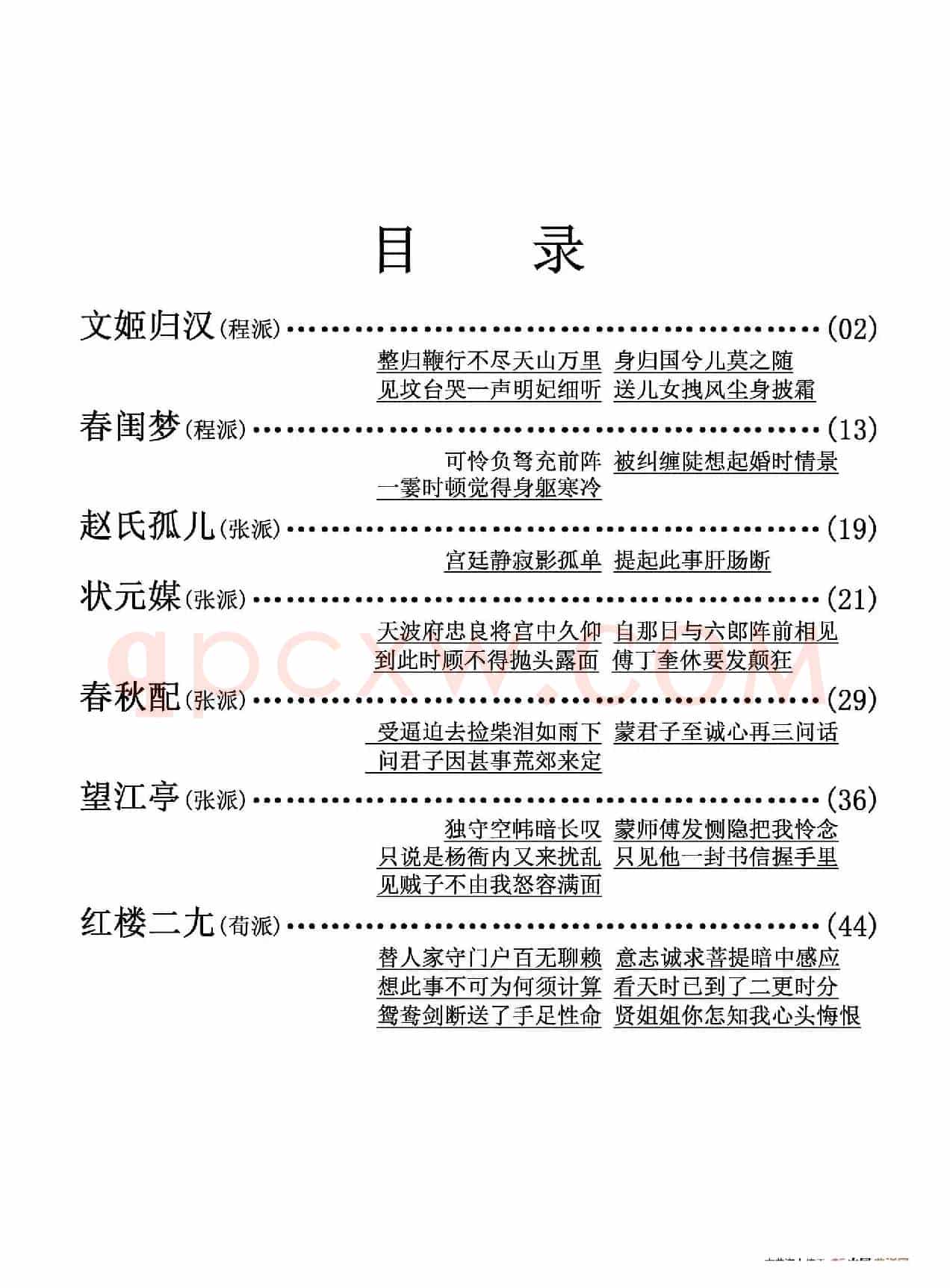 京剧剧目流派唱段目录(五)