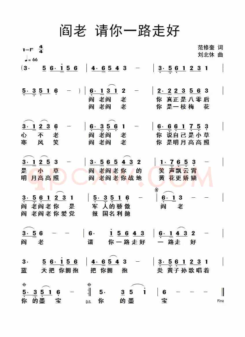 阎老 请你一路走好