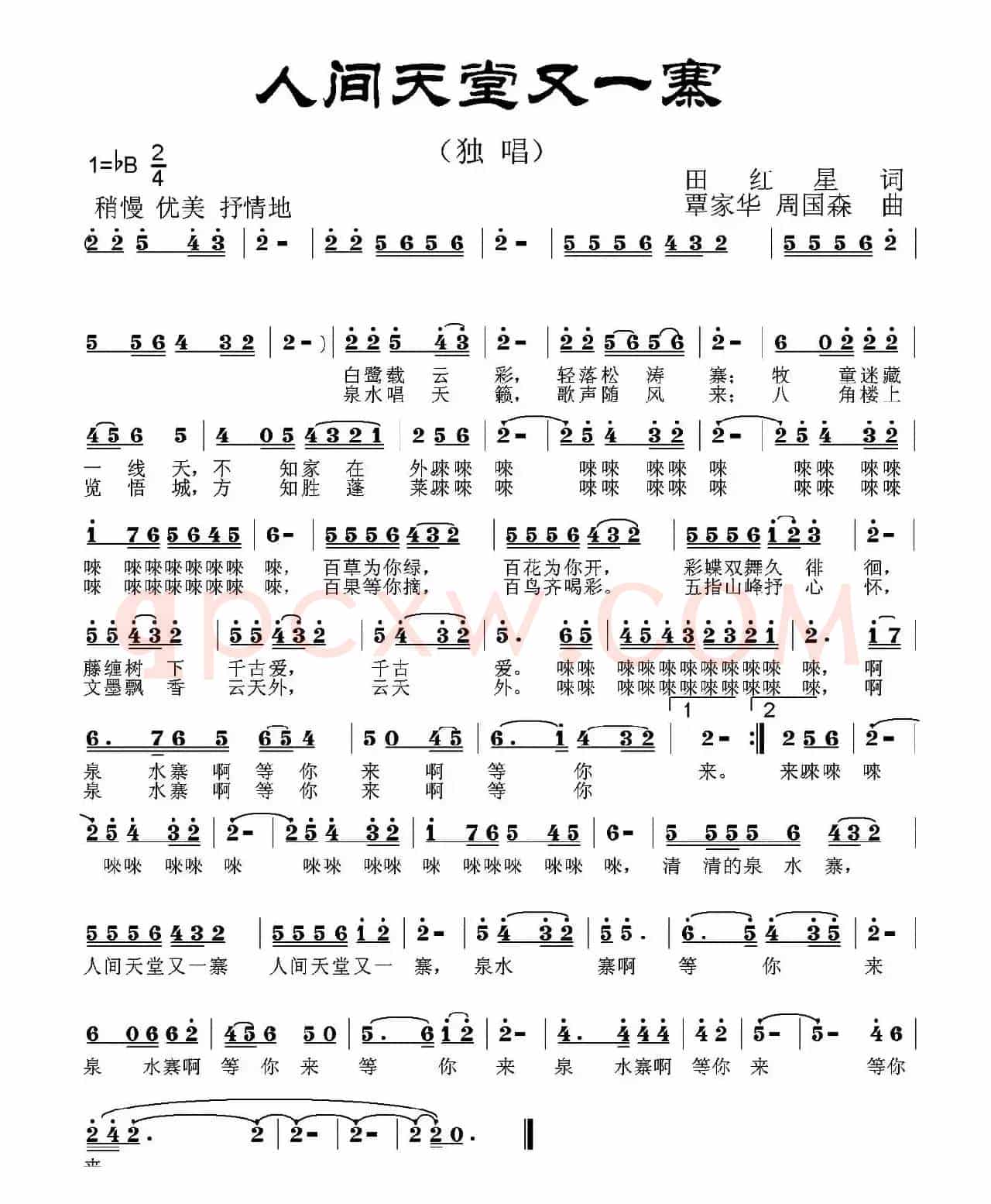 人间天堂又一寨