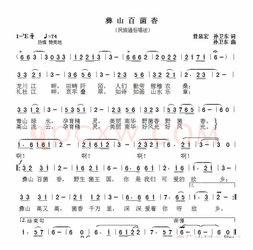 彝山百菌香（普显宏孙卫东词孙卫东曲）