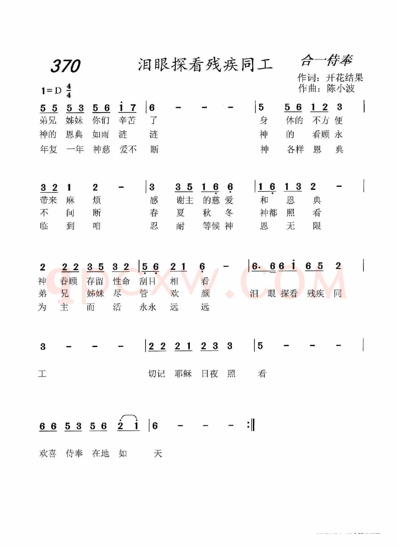 370 泪眼探看残疾同工(开花结果词 陈小波曲)