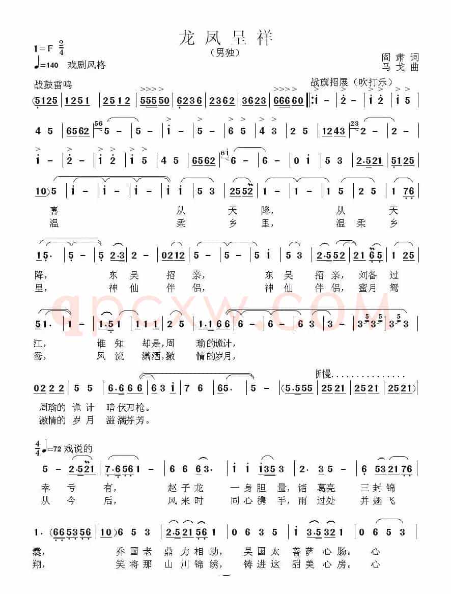 龙凤呈祥（阎肃词 马戈曲）