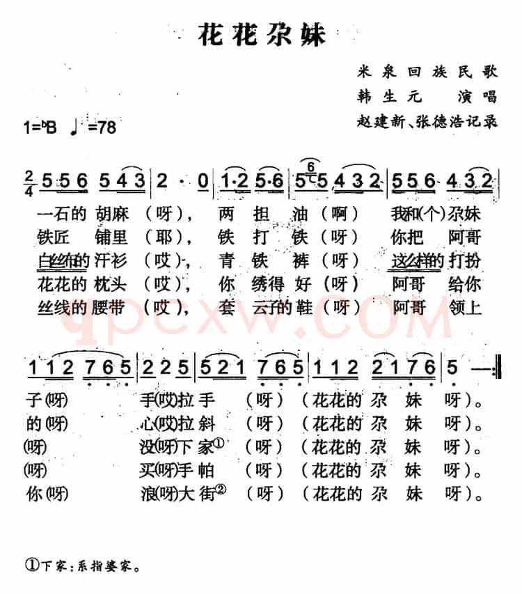 花花尕妹（米泉回族民歌）