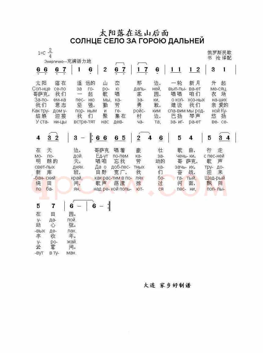 太阳落在远山后面Солнце село за горою дальней（中俄简谱）