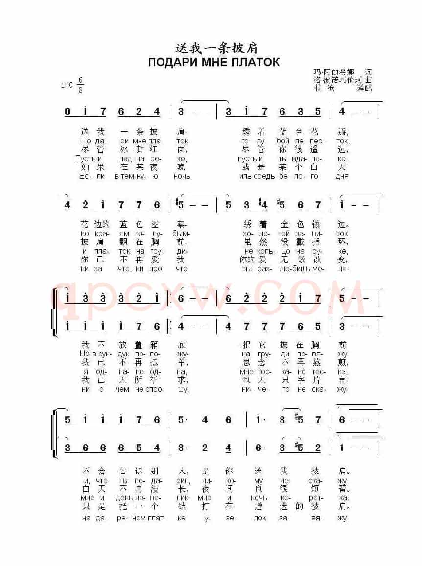 送我一条披肩ПОДАРИ МНЕ ПЛАТОК（中俄简谱）