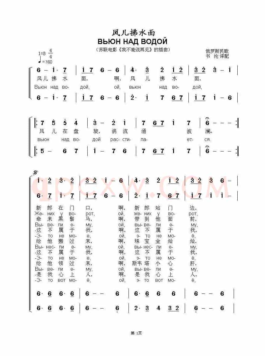 风儿拂水面 ВЬЮН НАД ВОДОЙ（中俄简谱）