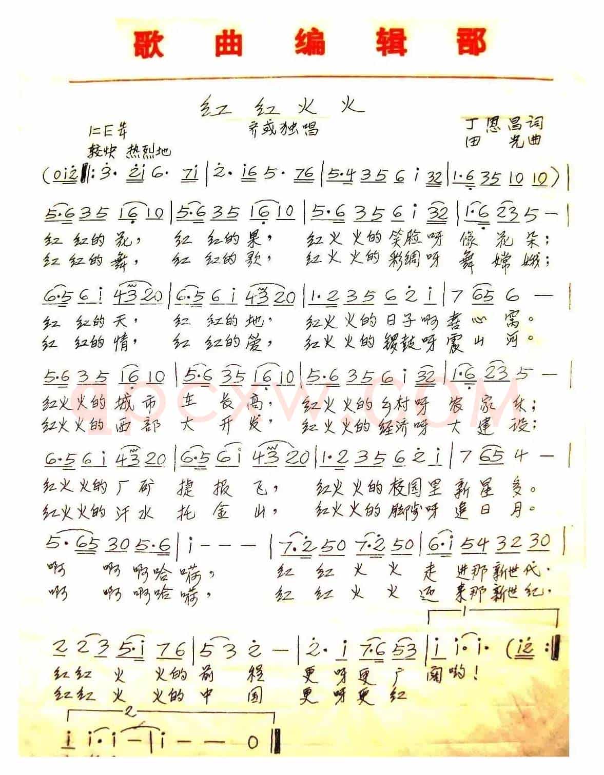 红红火火（丁恩昌词 田光曲）