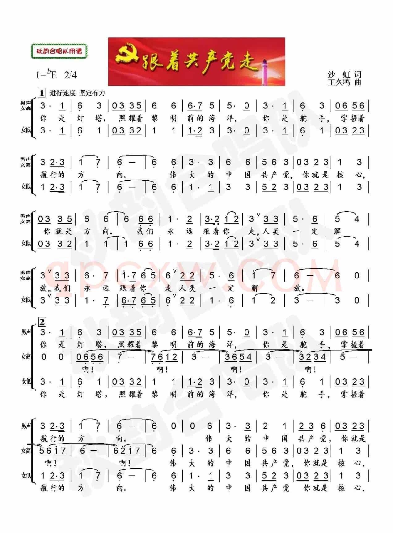 跟着共产党走（三声部合唱）