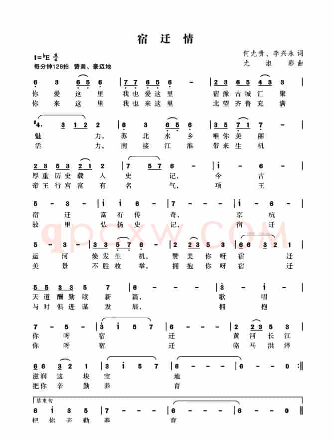 宿迁情（何尤贵词 尤淑彩曲）