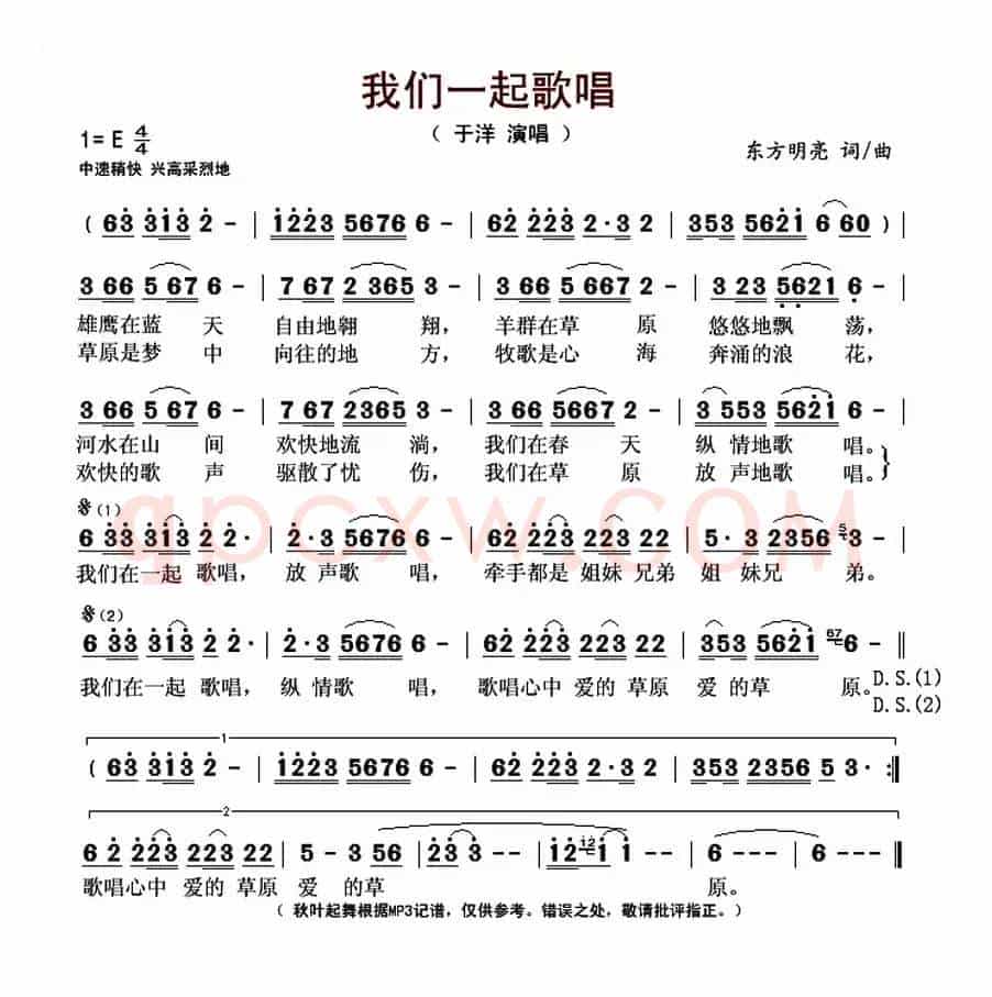 我们一起歌唱（东方明亮词曲）