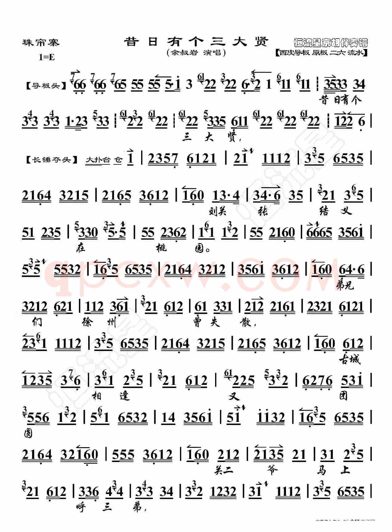 珠帘寨·昔日有个三大贤（京胡伴奏谱）