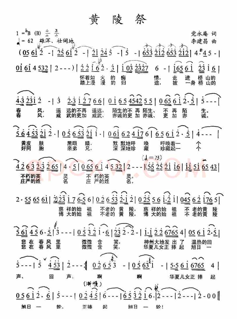黄陵祭(党永庵词 李建昌曲)