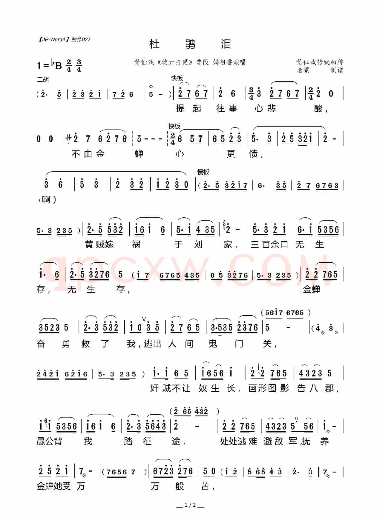 [莆仙戏]杜鹃泪（《状元打更》选段）