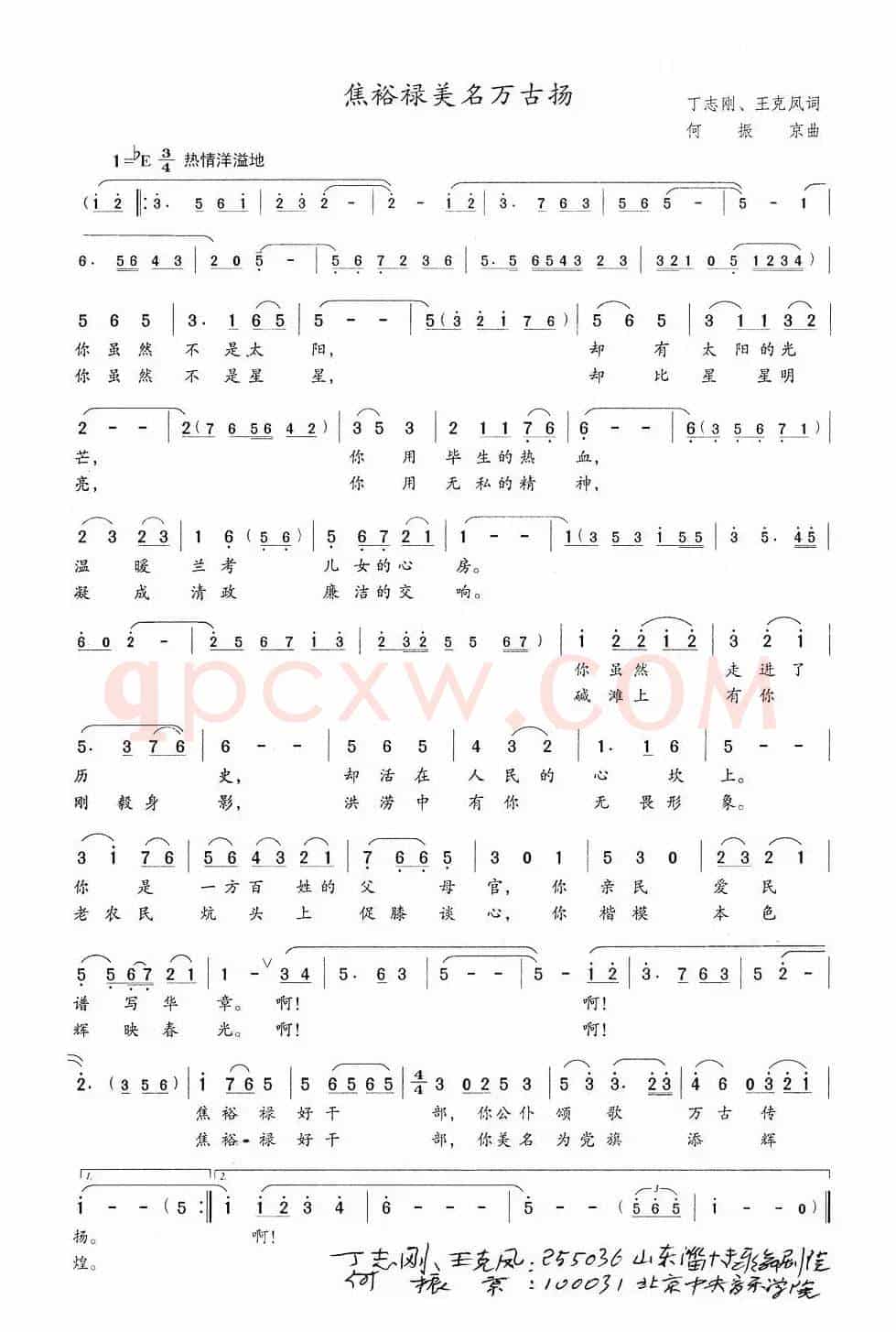 焦裕禄美名万古杨（丁志刚、王克凤词 何振京曲）
