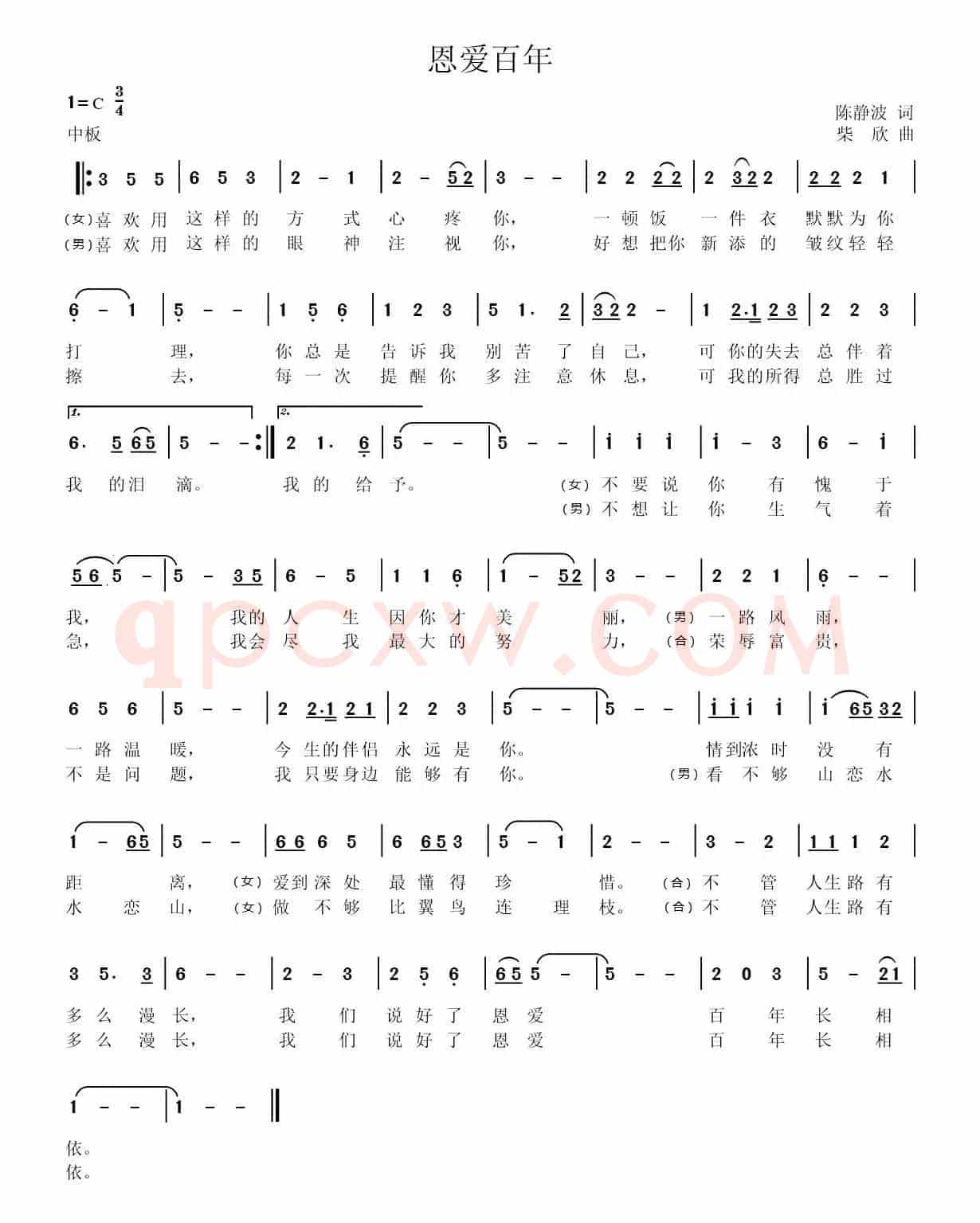 恩爱百年(陈静波词 柴欣曲)
